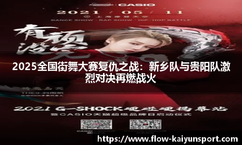 2025全国街舞大赛复仇之战:新乡队与贵阳队激烈对决再燃战火