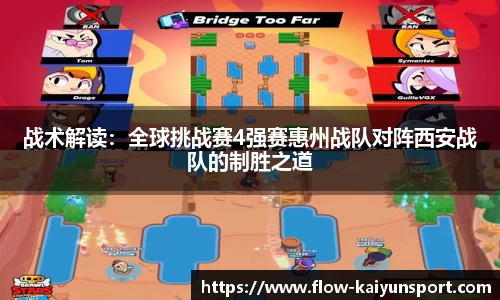 战术解读:全球挑战赛4强赛惠州战队对阵西安战队的制胜之道