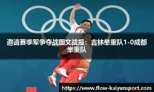 邀请赛季军争夺战图文战报：吉林举重队1-0成都举重队