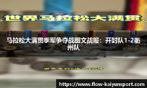马拉松大满贯季军争夺战图文战报:开封队1-2衢州队