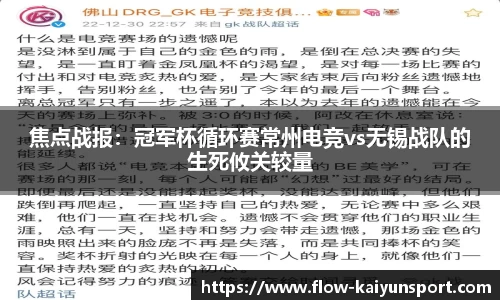 焦点战报:冠军杯循环赛常州电竞vs无锡战队的生死攸关较量