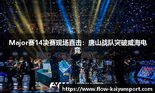 Major赛14决赛现场直击:唐山战队突破威海电竞