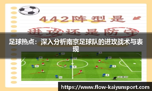 足球热点:深入分析南京足球队的进攻战术与表现