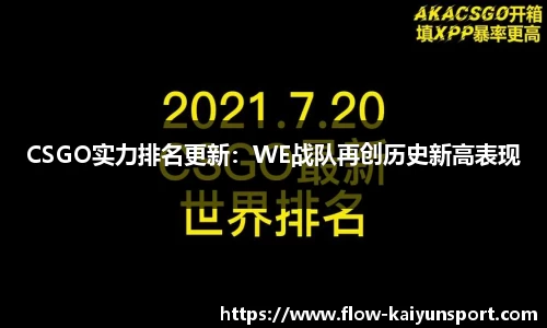CSGO实力排名更新:WE战队再创历史新高表现