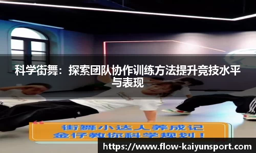 科学街舞:探索团队协作训练方法提升竞技水平与表现