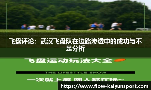 飞盘评论:武汉飞盘队在边路渗透中的成功与不足分析