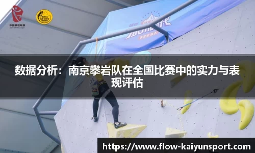 数据分析:南京攀岩队在全国比赛中的实力与表现评估