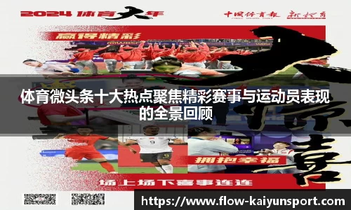 体育微头条十大热点聚焦精彩赛事与运动员表现的全景回顾
