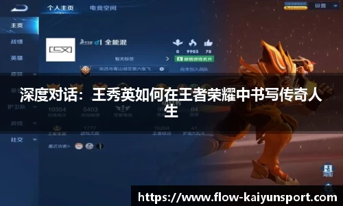 深度对话:王秀英如何在王者荣耀中书写传奇人生