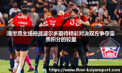 洛里昂主场迎战波尔多期待精彩对决双方争夺宝贵积分的较量