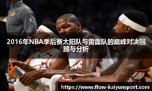 2016年NBA季后赛太阳队与雷霆队的巅峰对决回顾与分析