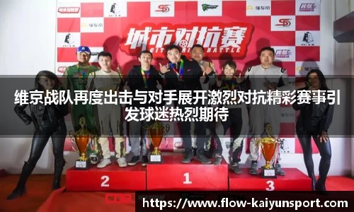 维京战队再度出击与对手展开激烈对抗精彩赛事引发球迷热烈期待